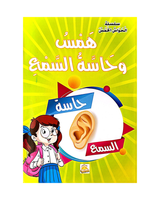 Silsilat Al Hawas Al Khams (Collection de 6 histoires) - سلسلة الحواس الخمس