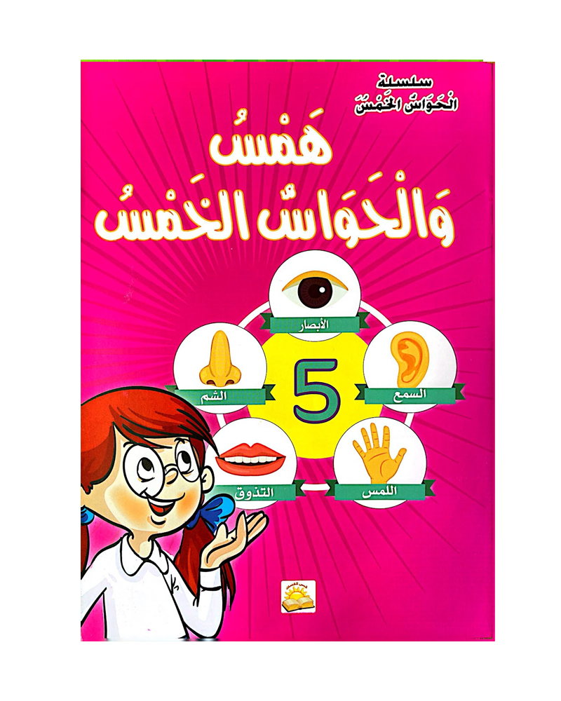 Silsilat Al Hawas Al Khams (Collection de 6 histoires) - سلسلة الحواس الخمس