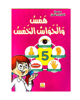 Silsilat Al Hawas Al Khams (Collection de 6 histoires) - سلسلة الحواس الخمس