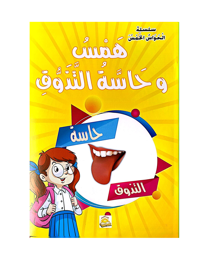 Silsilat Al Hawas Al Khams (Collection de 6 histoires) - سلسلة الحواس الخمس