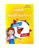 Silsilat Al Hawas Al Khams (Collection de 6 histoires) - سلسلة الحواس الخمس