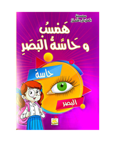 Silsilat Al Hawas Al Khams (Collection de 6 histoires) - سلسلة الحواس الخمس