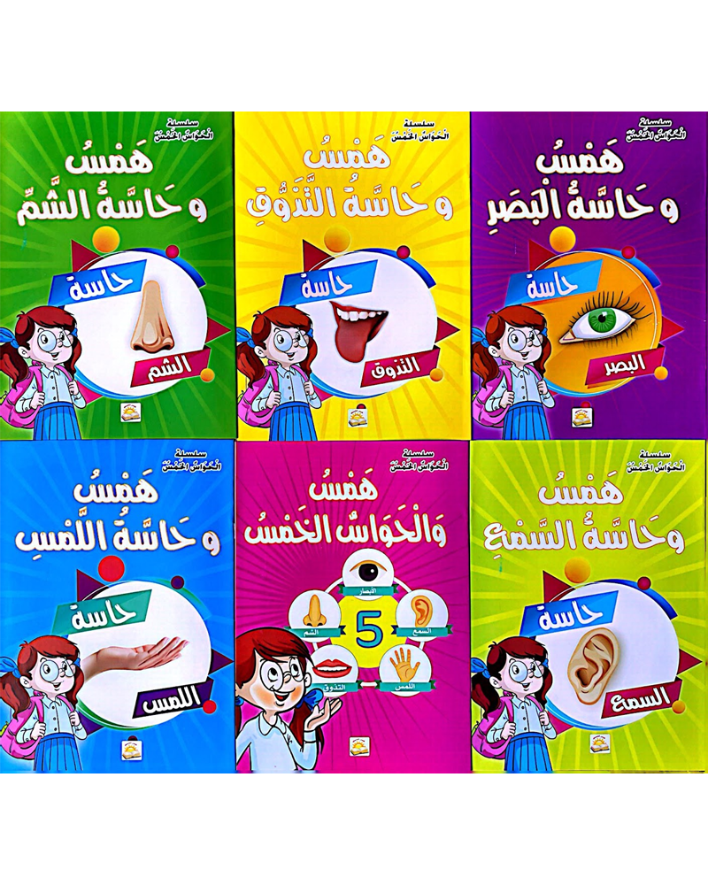 Silsilat Al Hawas Al Khams (Collection de 6 histoires) - سلسلة الحواس الخمس