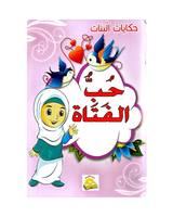 Hikayat Al Banat (Collection de 6 histoires) - حكايات البنات