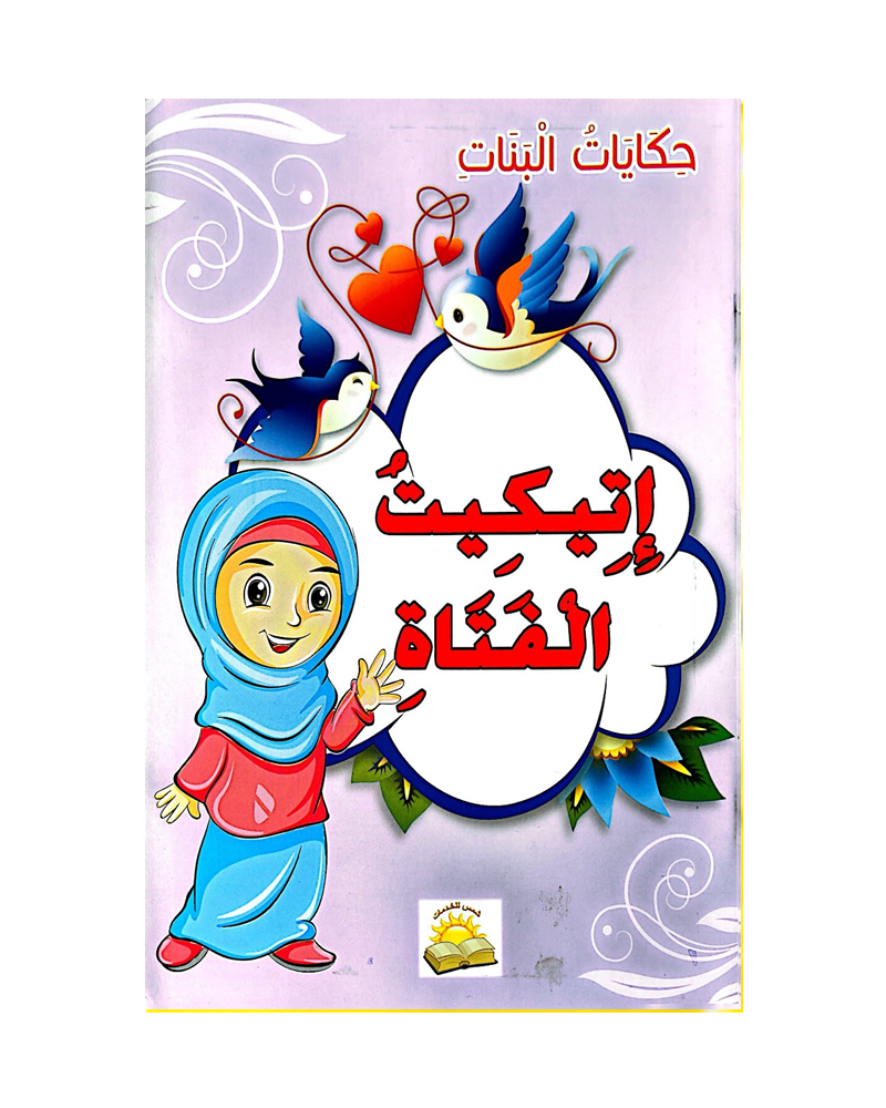 Hikayat Al Banat (Collection de 6 histoires) - حكايات البنات