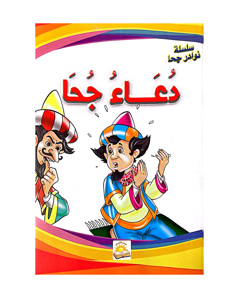 Silsilat Nawadir Joha (Collection de 10 histoires) - سلسلة نوادر جحا