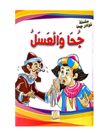 Silsilat Nawadir Joha (Collection de 10 histoires) - سلسلة نوادر جحا
