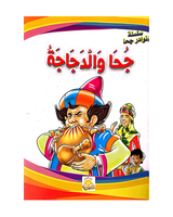 Silsilat Nawadir Joha (Collection de 10 histoires) - سلسلة نوادر جحا