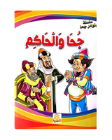 Silsilat Nawadir Joha (Collection de 10 histoires) - سلسلة نوادر جحا