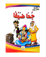 Silsilat Nawadir Joha (Collection de 10 histoires) - سلسلة نوادر جحا
