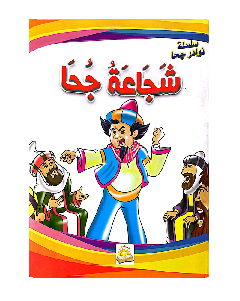 Silsilat Nawadir Joha (Collection de 10 histoires) - سلسلة نوادر جحا