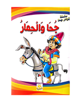 Silsilat Nawadir Joha (Collection de 10 histoires) - سلسلة نوادر جحا