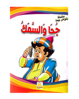 Silsilat Nawadir Joha (Collection de 10 histoires) - سلسلة نوادر جحا