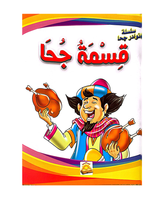 Silsilat Nawadir Joha (Collection de 10 histoires) - سلسلة نوادر جحا
