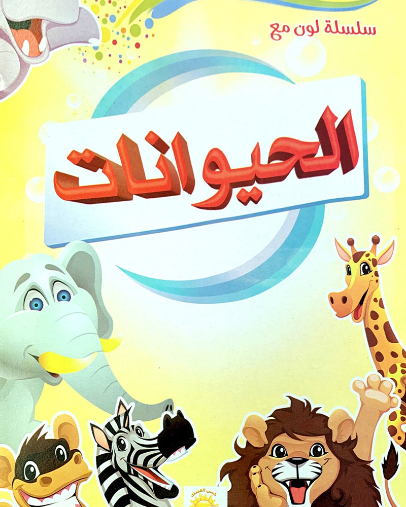 سلسلة لون مع  - Collection de 4 Livres