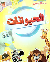 سلسلة لون مع  - Collection de 4 Livres